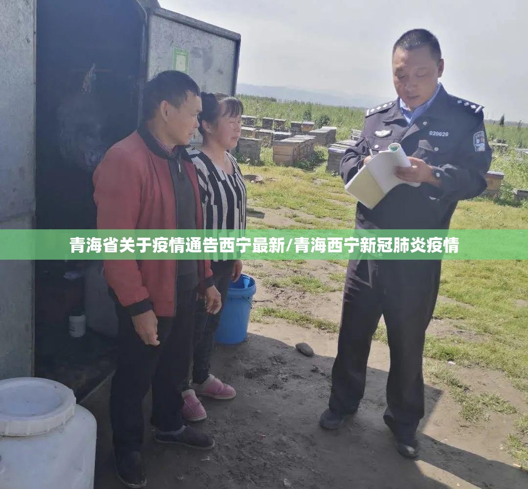 青海省关于疫情通告西宁最新/青海西宁新冠肺炎疫情