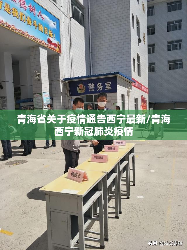 青海省关于疫情通告西宁最新/青海西宁新冠肺炎疫情