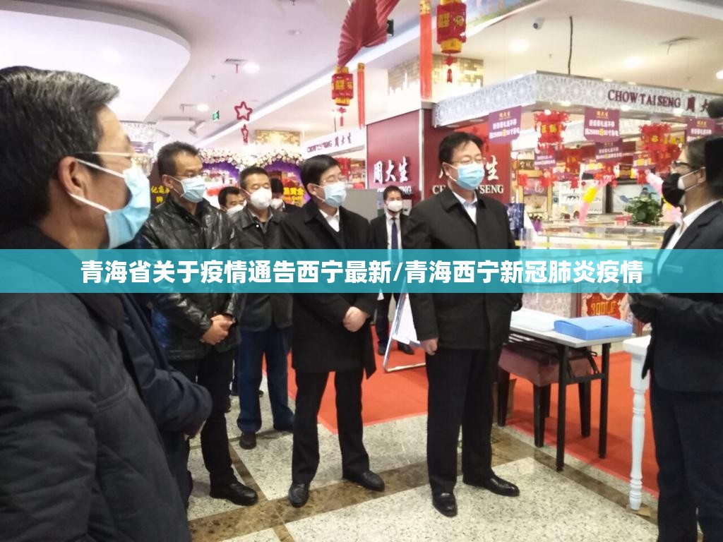青海省关于疫情通告西宁最新/青海西宁新冠肺炎疫情