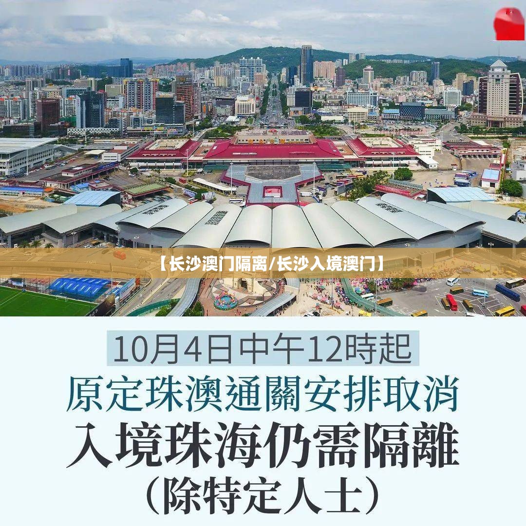 【长沙澳门隔离/长沙入境澳门】