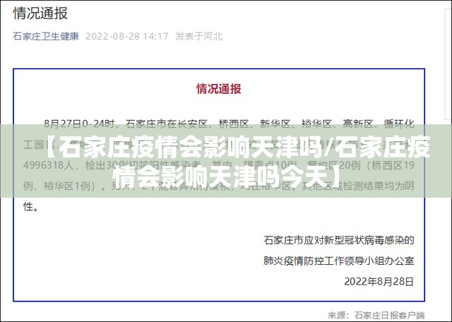【石家庄疫情会影响天津吗/石家庄疫情会影响天津吗今天】