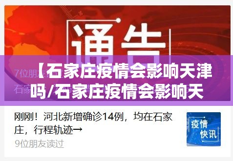 【石家庄疫情会影响天津吗/石家庄疫情会影响天津吗今天】