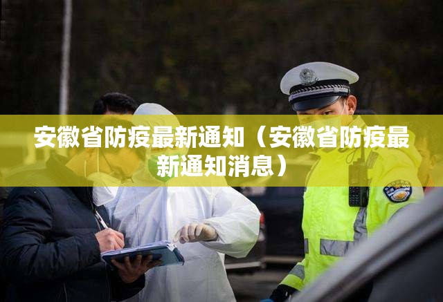 安徽省防疫最新通知（安徽省防疫最新通知消息）