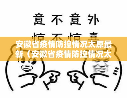 安徽省疫情防控情况太原最新（安徽省疫情防控情况太原最新消息）
