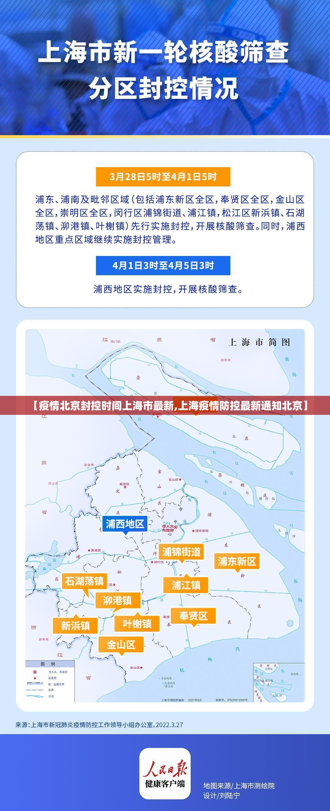 【疫情北京封控时间上海市最新,上海疫情防控最新通知北京】