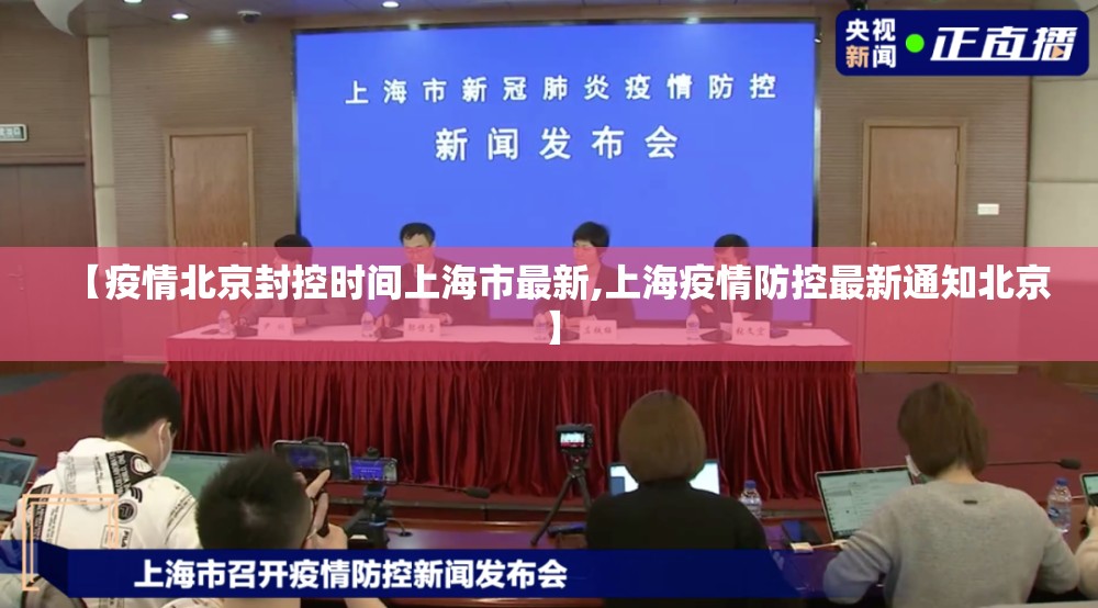 【疫情北京封控时间上海市最新,上海疫情防控最新通知北京】