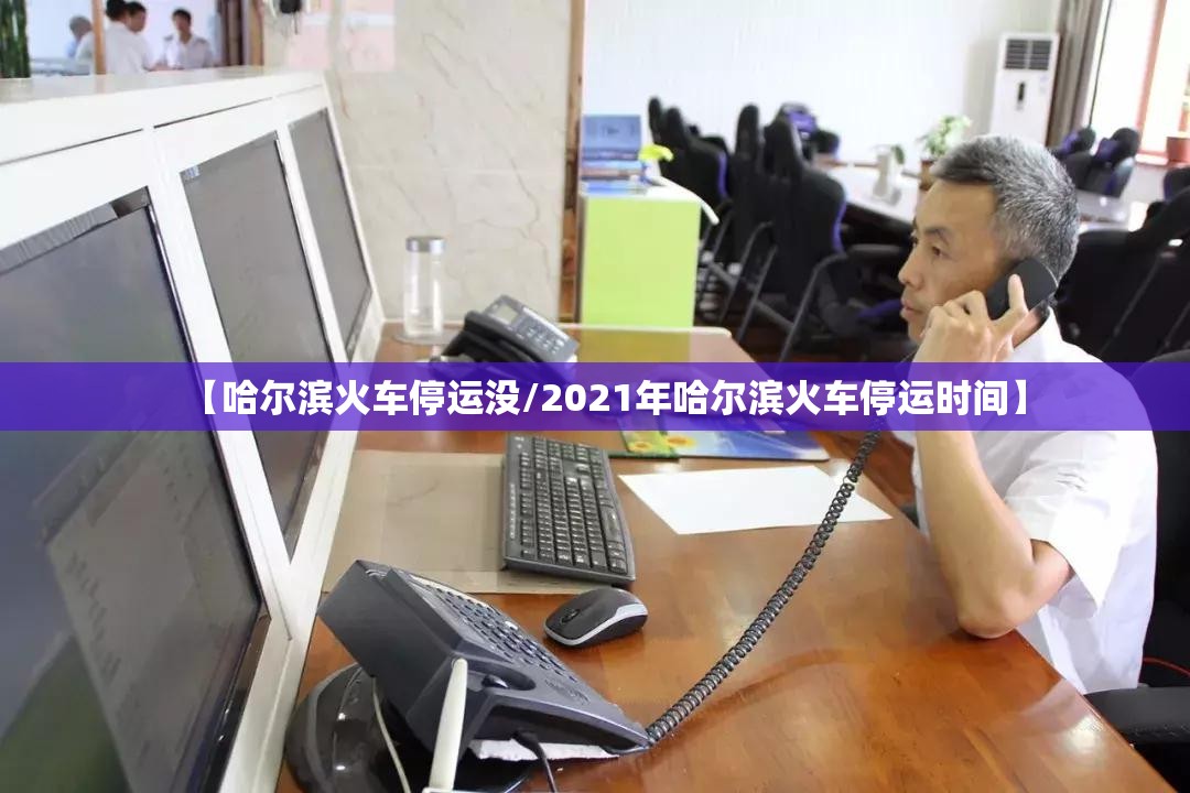 【哈尔滨火车停运没/2021年哈尔滨火车停运时间】