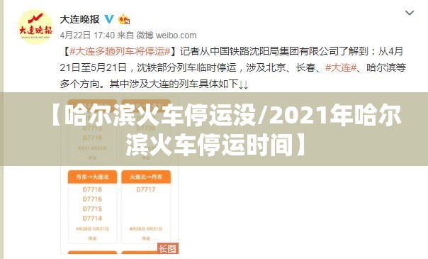 【哈尔滨火车停运没/2021年哈尔滨火车停运时间】
