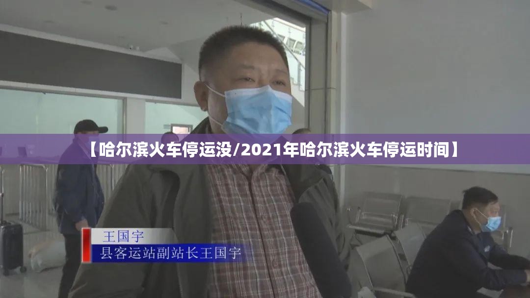 【哈尔滨火车停运没/2021年哈尔滨火车停运时间】