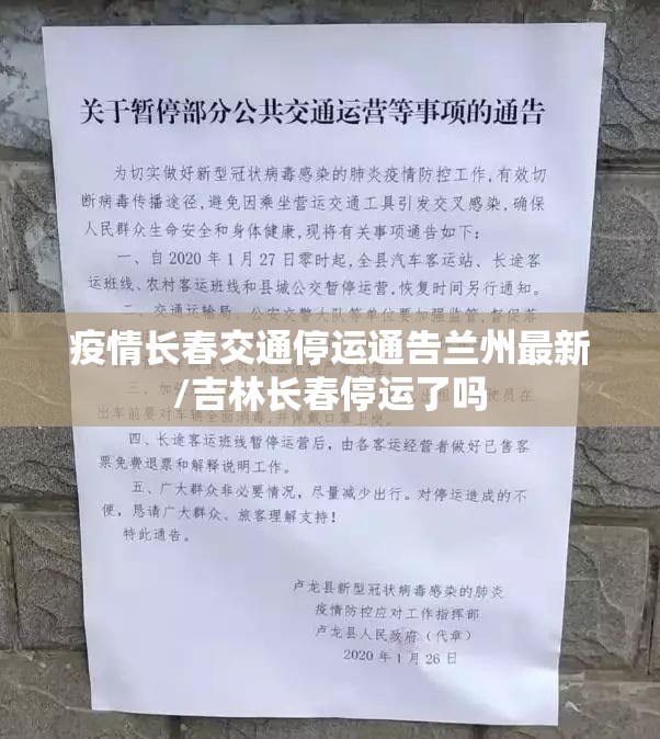 疫情长春交通停运通告兰州最新/吉林长春停运了吗