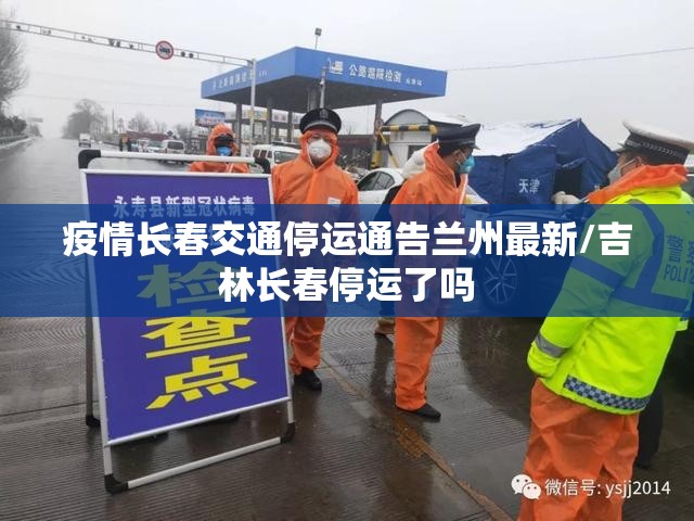 疫情长春交通停运通告兰州最新/吉林长春停运了吗
