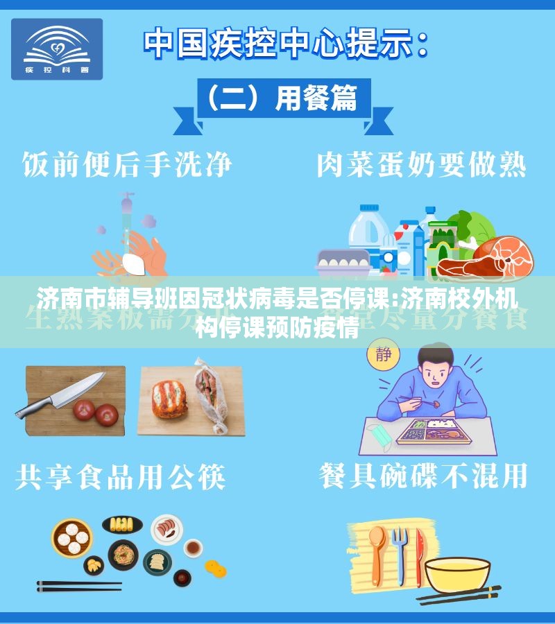 济南市辅导班因冠状病毒是否停课:济南校外机构停课预防疫情