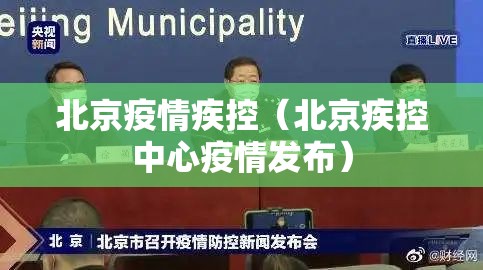 北京疫情疾控（北京疾控中心疫情发布）