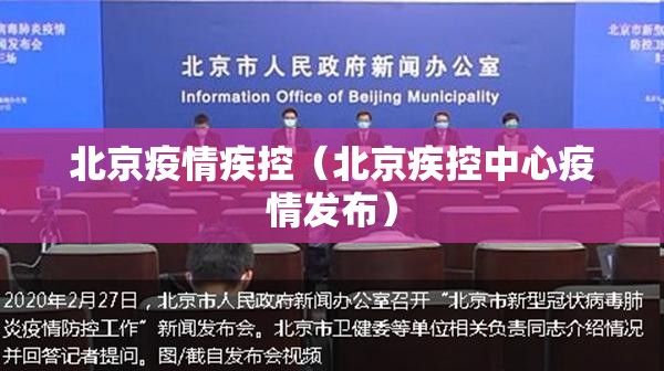 北京疫情疾控（北京疾控中心疫情发布）