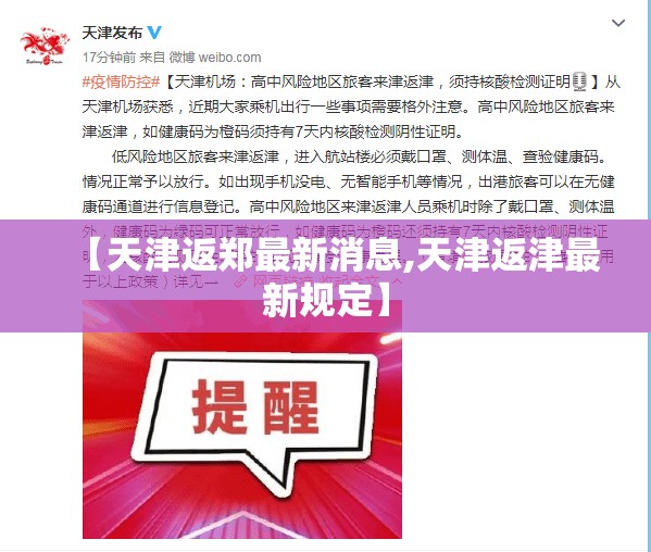 【天津返郑最新消息,天津返津最新规定】