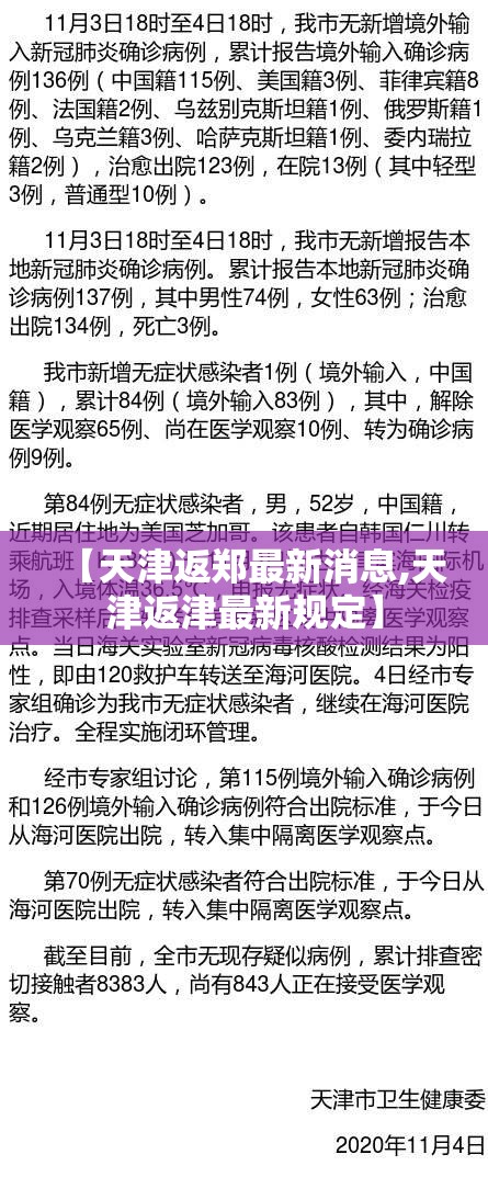 【天津返郑最新消息,天津返津最新规定】