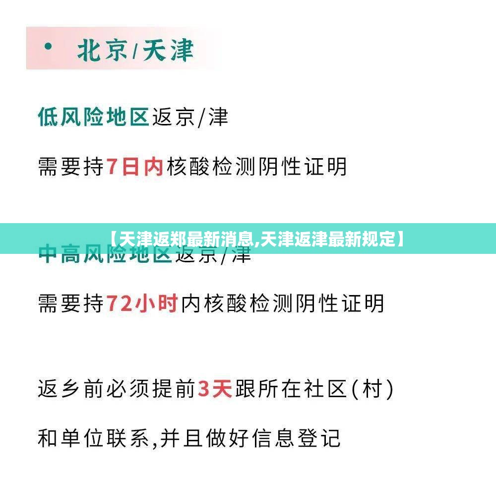 【天津返郑最新消息,天津返津最新规定】