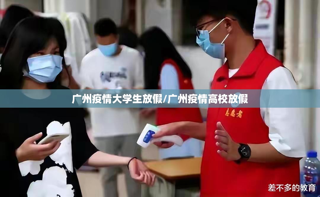 广州疫情大学生放假/广州疫情高校放假