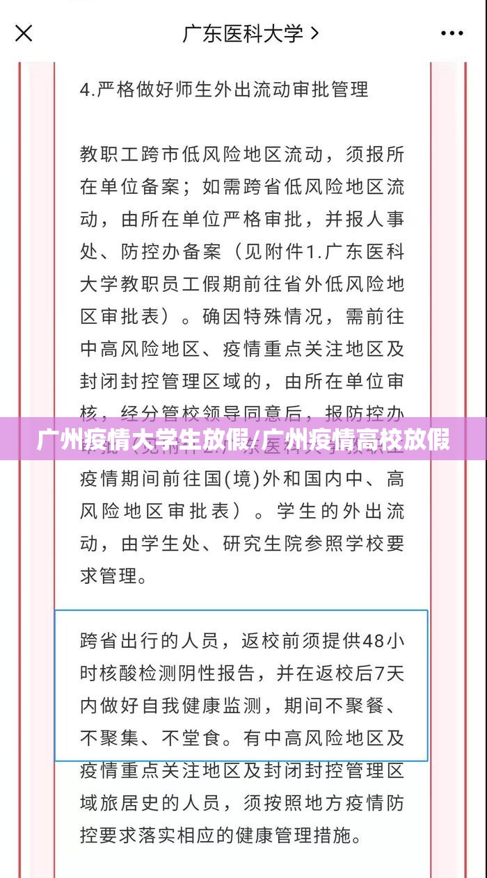 广州疫情大学生放假/广州疫情高校放假