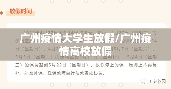 广州疫情大学生放假/广州疫情高校放假