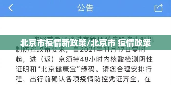 北京市疫情新政策/北京市 疫情政策
