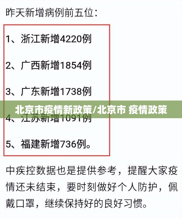 北京市疫情新政策/北京市 疫情政策