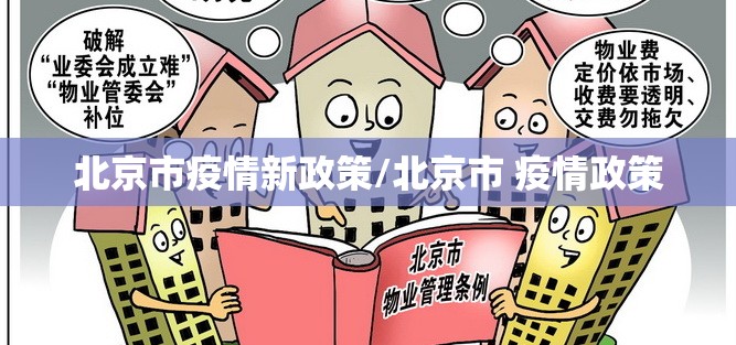 北京市疫情新政策/北京市 疫情政策