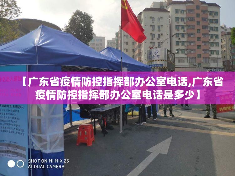 【广东省疫情防控指挥部办公室电话,广东省疫情防控指挥部办公室电话是多少】