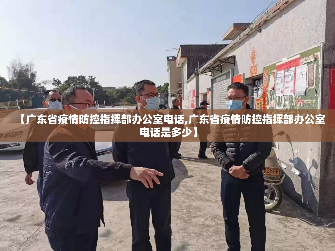 【广东省疫情防控指挥部办公室电话,广东省疫情防控指挥部办公室电话是多少】