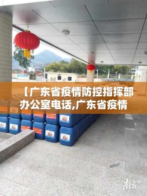 【广东省疫情防控指挥部办公室电话,广东省疫情防控指挥部办公室电话是多少】