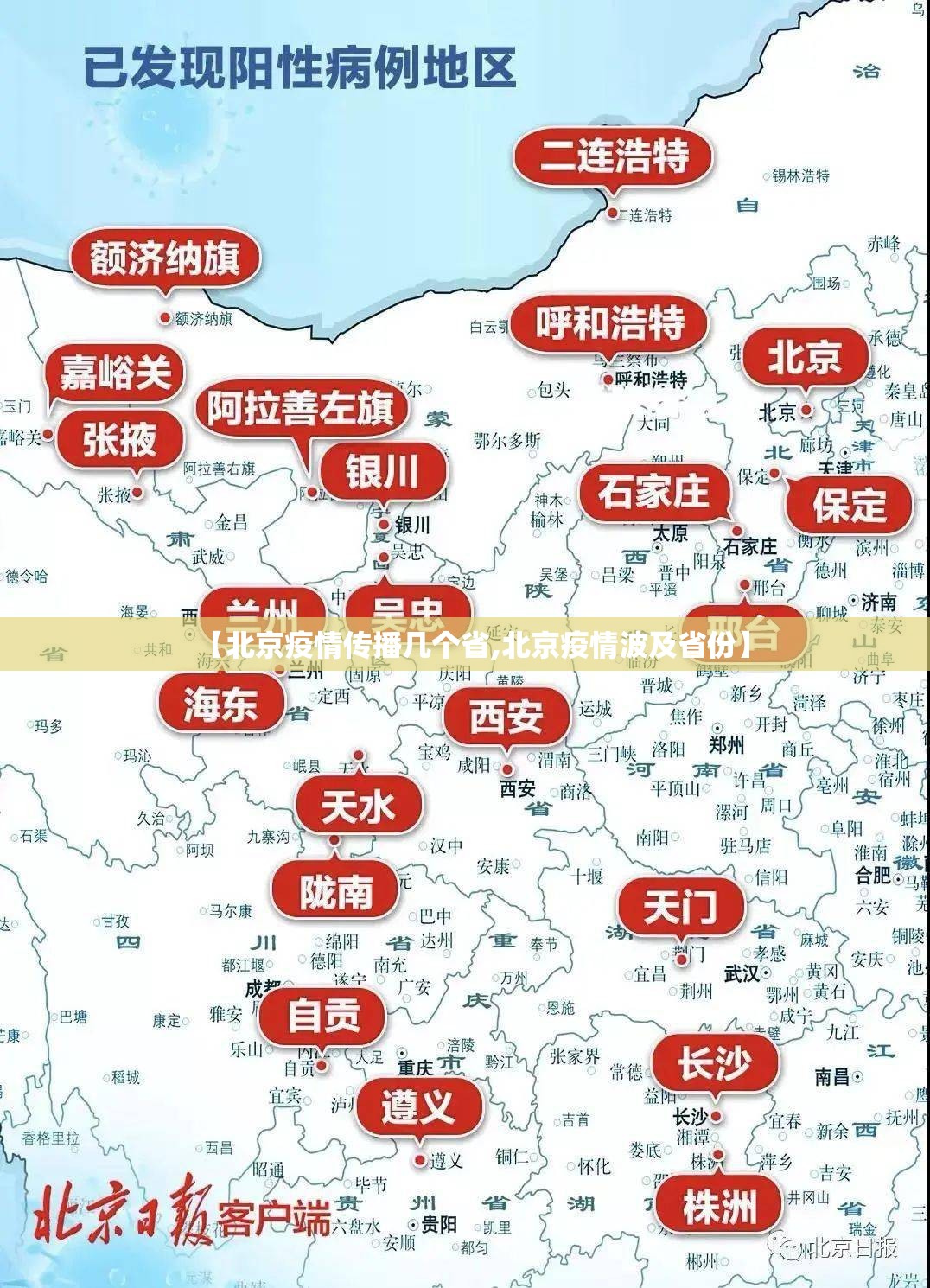 【北京疫情传播几个省,北京疫情波及省份】
