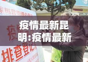 疫情最新昆明:疫情最新昆明消息