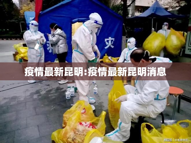 疫情最新昆明:疫情最新昆明消息