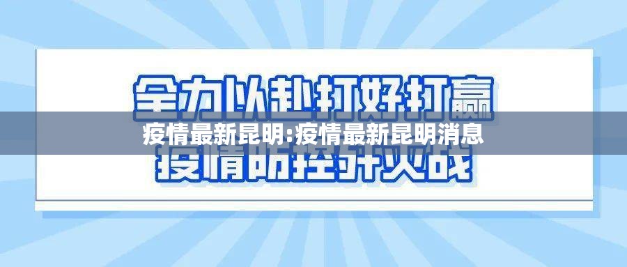 疫情最新昆明:疫情最新昆明消息