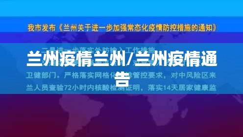 兰州疫情兰州/兰州疫情通告