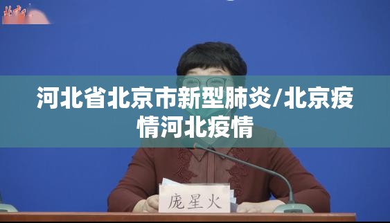 河北省北京市新型肺炎/北京疫情河北疫情