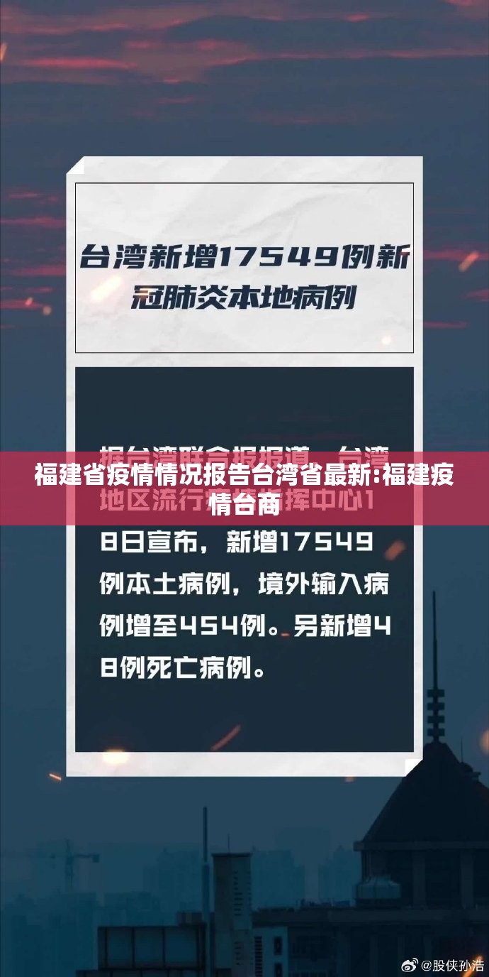 福建省疫情情况报告台湾省最新:福建疫情台商