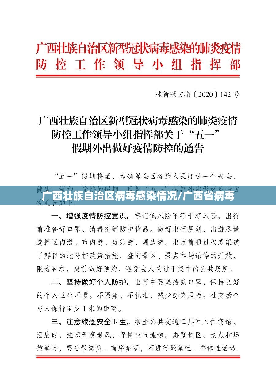 广西壮族自治区病毒感染情况/广西省病毒