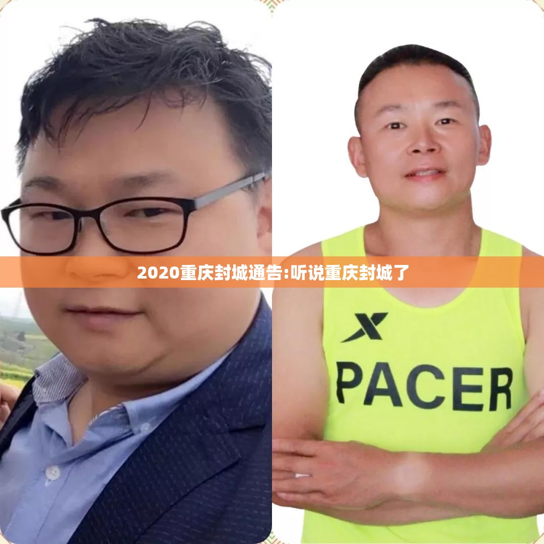 2020重庆封城通告:听说重庆封城了