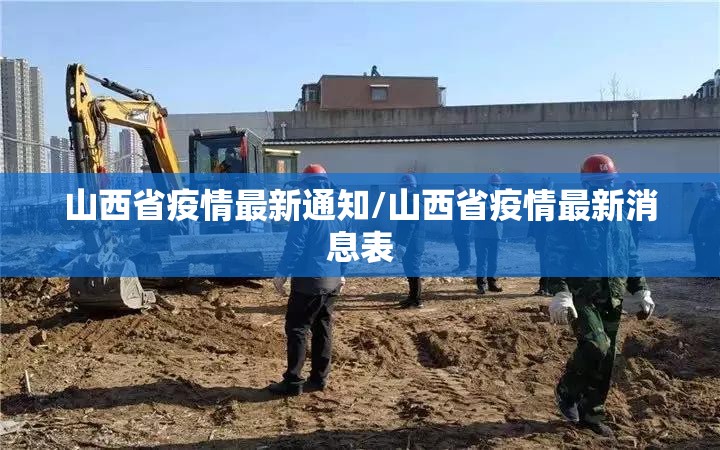 山西省疫情最新通知/山西省疫情最新消息表