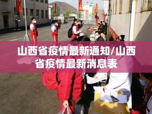 山西省疫情最新通知/山西省疫情最新消息表