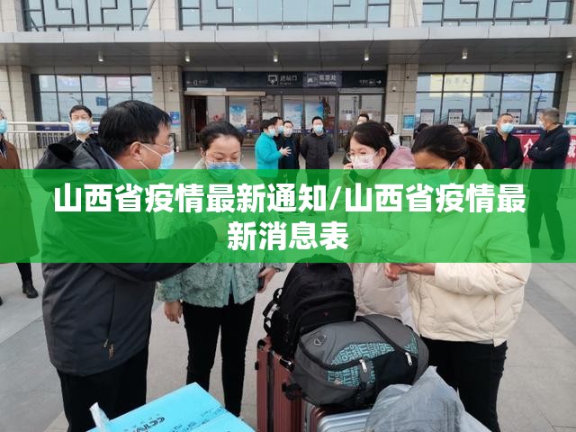 山西省疫情最新通知/山西省疫情最新消息表