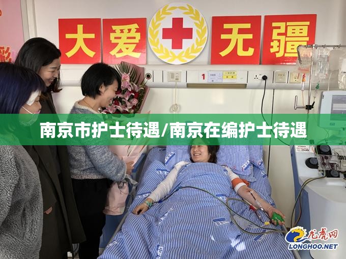 南京市护士待遇/南京在编护士待遇