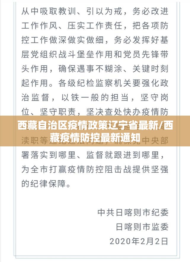西藏自治区疫情政策辽宁省最新/西藏疫情防控最新通知