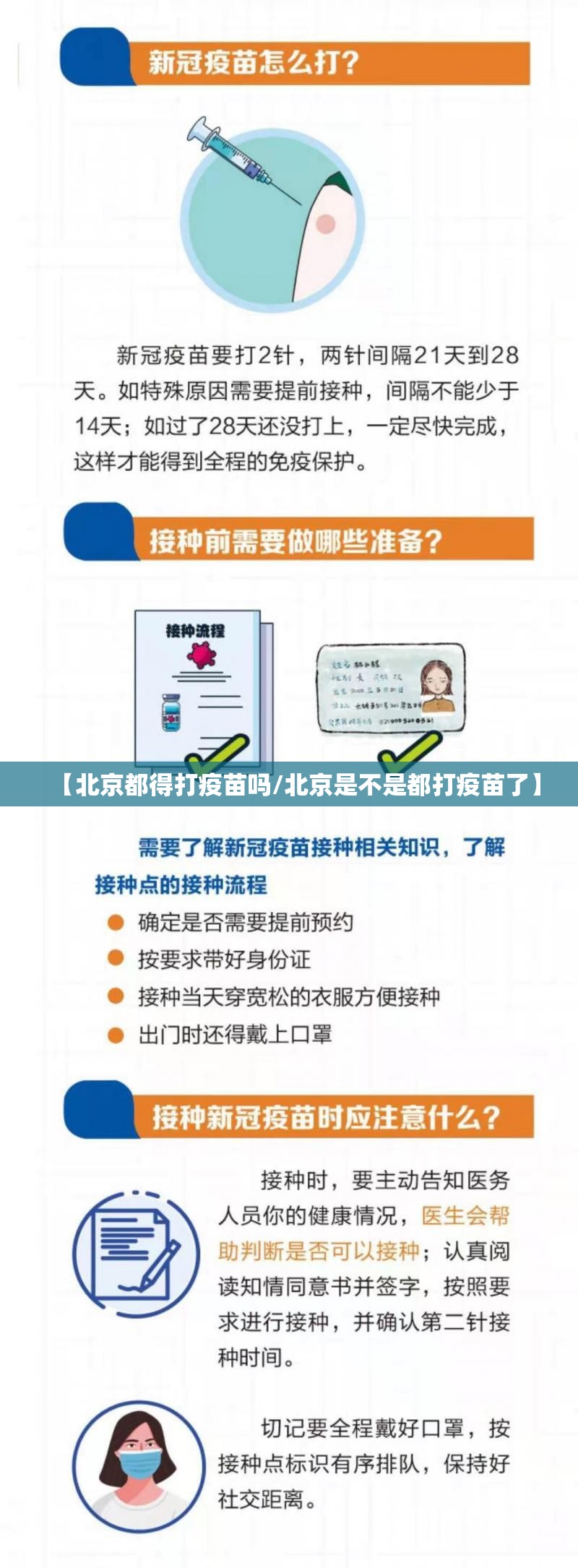 【北京都得打疫苗吗/北京是不是都打疫苗了】