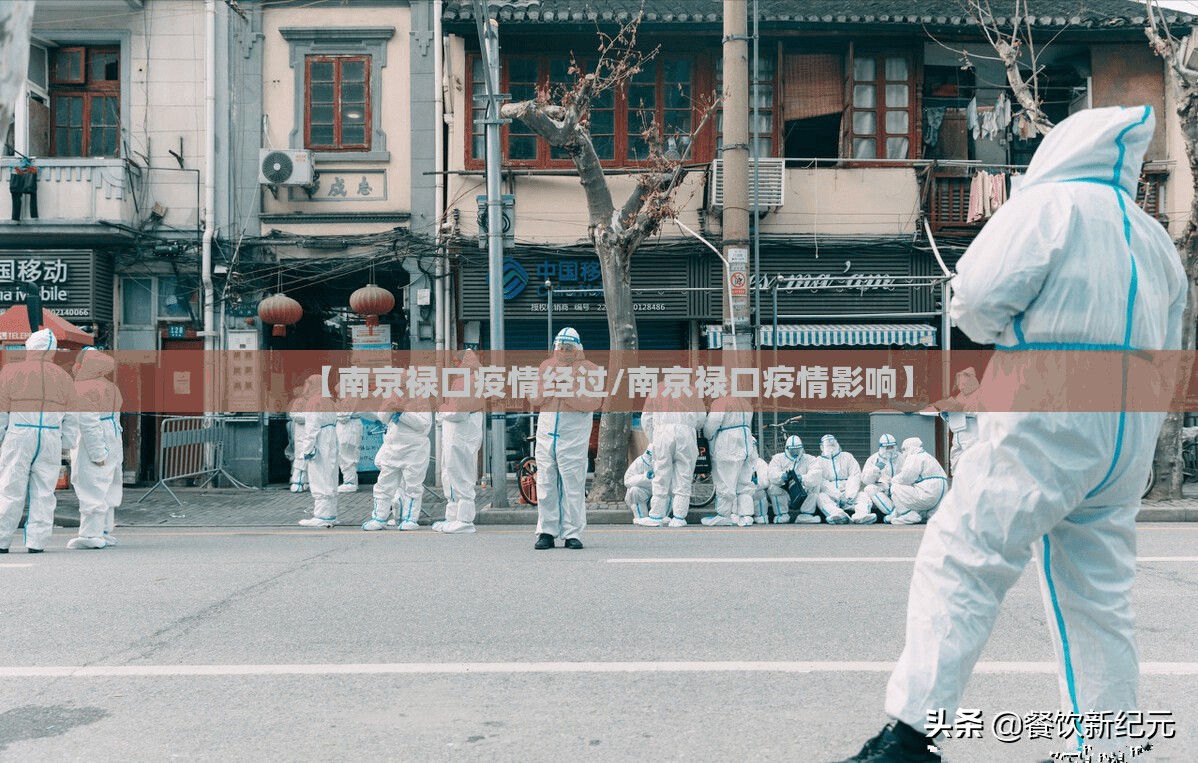【南京禄口疫情经过/南京禄口疫情影响】