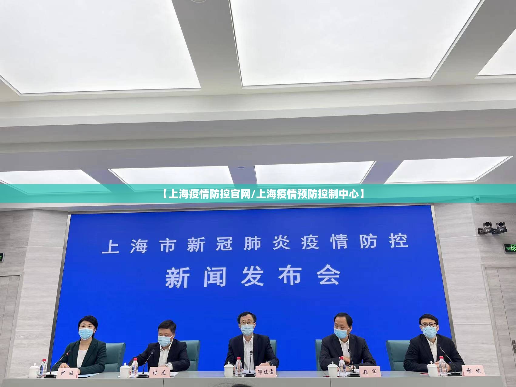 【上海疫情防控官网/上海疫情预防控制中心】