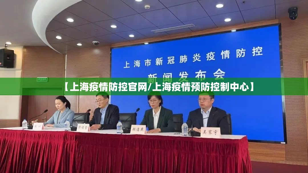 【上海疫情防控官网/上海疫情预防控制中心】