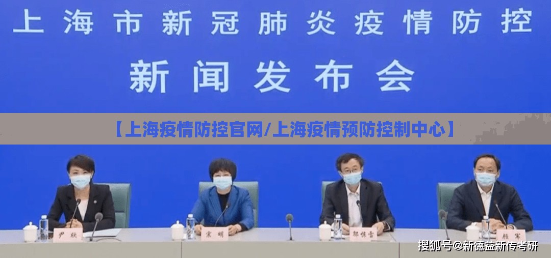 【上海疫情防控官网/上海疫情预防控制中心】