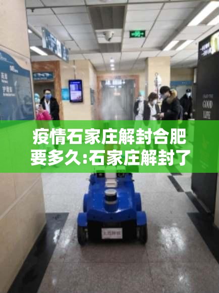 疫情石家庄解封合肥要多久:石家庄解封了吗?去外地回来还用隔离吗